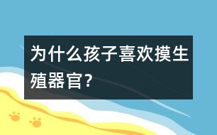 為什么孩子喜歡摸生殖器官？