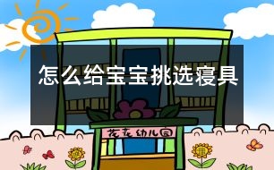 怎么給寶寶挑選寢具