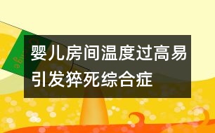 嬰兒房間溫度過高易引發(fā)猝死綜合癥