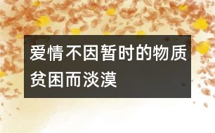 愛(ài)情不因暫時(shí)的物質(zhì)貧困而淡漠