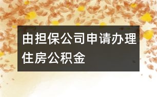 由擔保公司申請辦理住房公積金