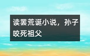 讀罷荒誕小說，孫子咬死祖父