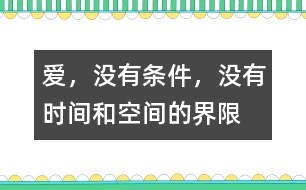 愛，沒有條件，沒有時間和空間的界限