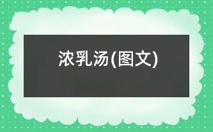 濃乳湯(圖文)