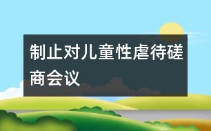 制止對兒童性虐待磋商會議