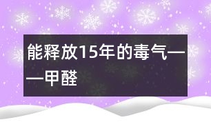 能釋放15年的毒氣――甲醛