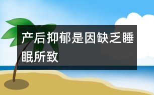 產后抑郁是因缺乏睡眠所致