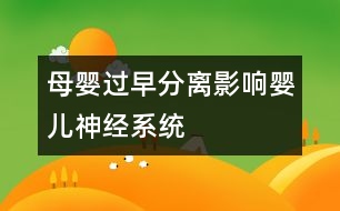 母嬰過(guò)早分離影響嬰兒神經(jīng)系統(tǒng)