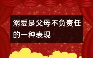 溺愛(ài)是父母不負(fù)責(zé)任的一種表現(xiàn)