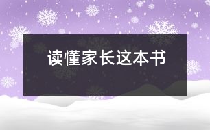 讀懂家長(zhǎng)這本書(shū)