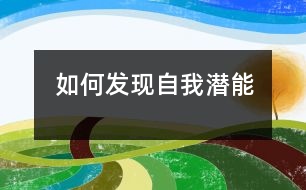 如何發(fā)現(xiàn)自我潛能