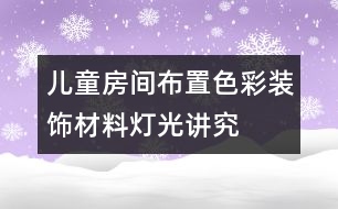 兒童房間布置色彩、裝飾材料、燈光講究要點