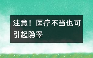 注意！醫(yī)療不當也可引起隱睪