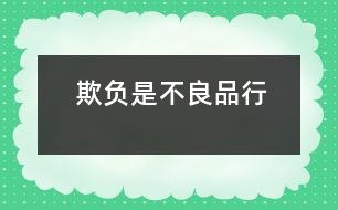 “欺負(fù)”是不良品行