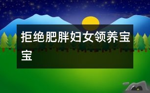 拒絕肥胖婦女領(lǐng)養(yǎng)寶寶