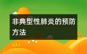 非典型性肺炎的預(yù)防方法