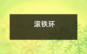 滾鐵環(huán)