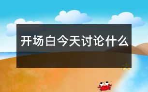 開場白：今天討論什么