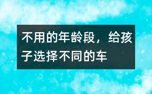 不用的年齡段，給孩子選擇不同的車