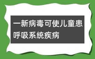 一新病毒可使兒童患呼吸系統(tǒng)疾病