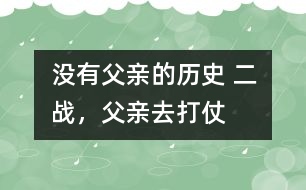 沒(méi)有父親的歷史： 二戰(zhàn)，父親去打仗