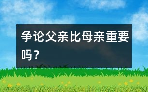 爭論：父親比母親重要嗎？