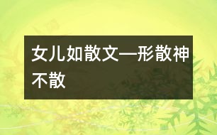 女兒如散文―形散神不散