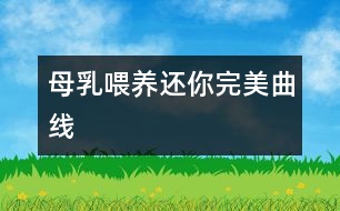 母乳喂養(yǎng)還你完美曲線(xiàn)