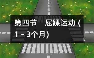 第四節(jié)　屈踝運動 (1－3個月)