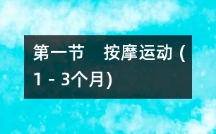 第一節(jié)　按摩運(yùn)動 (1－3個月)