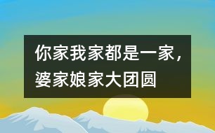 你家我家都是一家，婆家娘家大團(tuán)圓