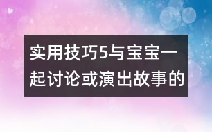 實用技巧5：與寶寶一起討論或演出故事的內(nèi)容