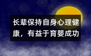 長(zhǎng)輩保持自身心理健康，有益于育嬰成功