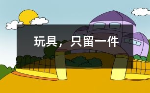 玩具，只留一件