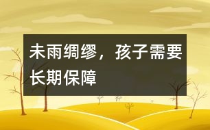 未雨綢繆，孩子需要長期保障