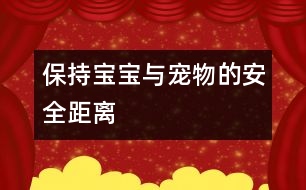 保持寶寶與寵物的安全距離