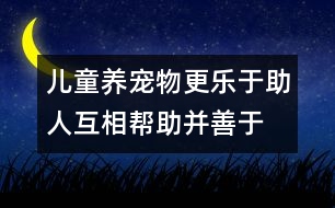 兒童養(yǎng)寵物更樂(lè)于助人、互相幫助并善于待人處事