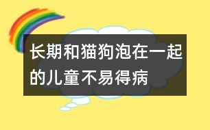 長期和貓、狗泡在一起的兒童不易得病