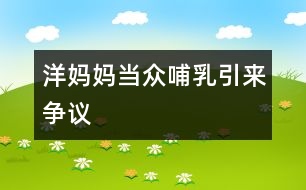 洋媽媽當(dāng)眾哺乳引來爭(zhēng)議