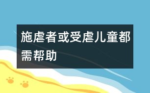 施虐者或受虐兒童都需幫助