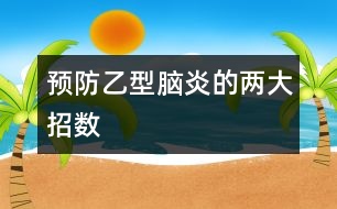 預防乙型腦炎的兩大招數(shù)