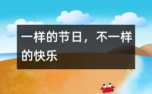 一樣的節(jié)日，不一樣的快樂