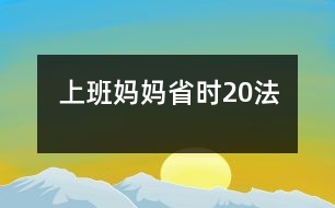 上班媽媽省時(shí)20法