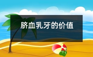 臍血、乳牙的價值