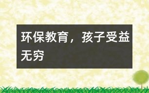 環(huán)保教育，孩子受益無(wú)窮