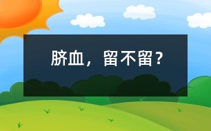 臍血，留不留？