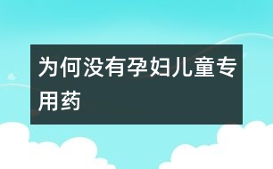 為何沒有孕婦、兒童專用藥