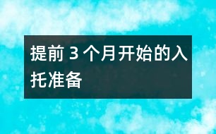 提前３個(gè)月開始的入托準(zhǔn)備