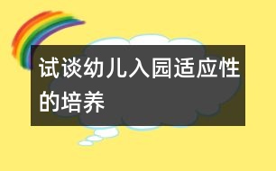 試談?dòng)變喝雸@適應(yīng)性的培養(yǎng)