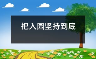 把入園堅持到底